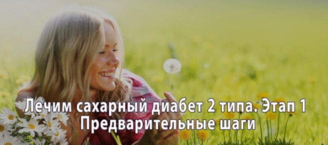 Лечим Сахарный диабет 2-го типа. Этап 1_ Предварит_0.png